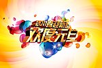 欢度元旦