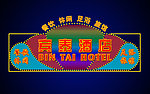 酒店霓虹灯