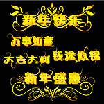 新年快乐黄金立体字设计