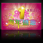 1周年庆海报