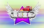 童车贴花