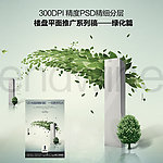 房地产楼盘平面推广系列稿 绿化篇(精细分层）