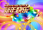 新年快乐五彩缤纷