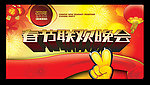 春节联欢晚会