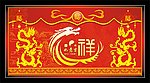 龙年吉祥如意
