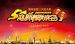 2011兔年迎新春联欢会晚会