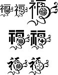 艺术福字