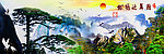 山水画 风景画 黄山日出