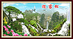 山水画 迎客松
