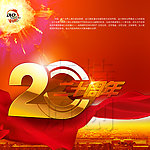 二十周年