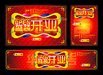 盛装开业 隆重开业 火爆开业 OPEN