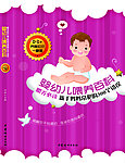 婴幼儿喂养百科