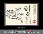 中医养生针灸