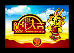 2012年 龙年 龙年大吉