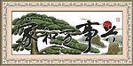 十字绣源文件 家和万事兴（松版2） 图纸图片