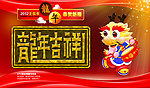 龙年吉祥