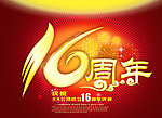 16周年庆典 16周年校庆