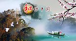 和谐中国