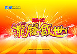 龙腾盛世