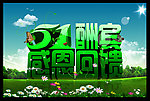 五一酬宾