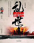 乱世黄金甲