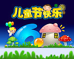 六一儿童节快乐 61快乐 快乐儿童节