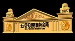 欧式门头（含贴图）