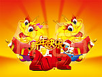2012年 龙年快乐