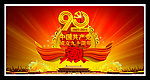 建党90周年