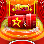 国庆节（10 1）