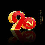 建党90周年 水晶立体艺术字体