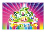 六一儿童节快乐