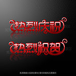 热烈庆祝 热烈祝贺艺术字体设计