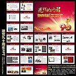 光辉的历程 中国共产党成立90周年PPT演讲稿