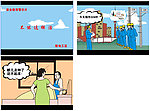 安全警示动画图片(附代码FALSH源文件图片)