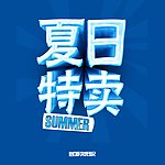 夏日 夏天 夏季 海报