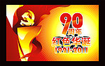建党90周年版面