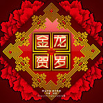 金龙贺岁