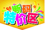 断码特价区