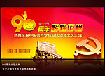 中国共产党成立90周年晚会背景