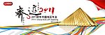 奇迹2011主题背景板