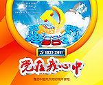七一 党在我心中