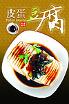 皮蛋豆腐