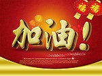 加油 加油字体设计