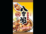 八宝粥
