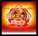 2012 龙年 龙腾贺岁