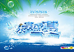 夏天 乐享盛夏