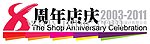 八周年店庆