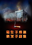 消防公益