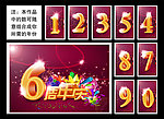 周年庆典